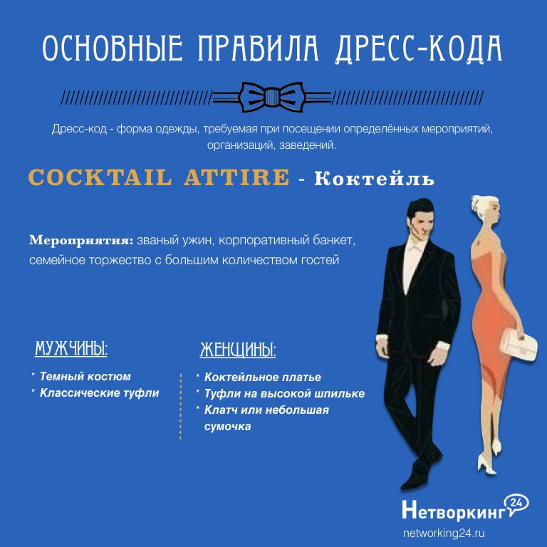 Dress Code Cocktail Attire