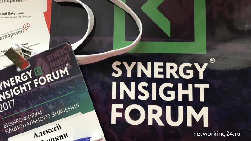 Почва для инсайтов на Synergy Insight Forum 2017