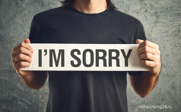 Извиняться - плохая привычка