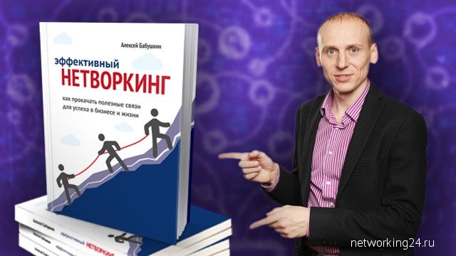 Вышла книга Алексея Бабушкина про эффективный нетворкинг