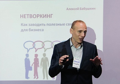 Эксперт по нетворкингу Алексей Бабушкин на Неделе бизнес-тренингов в Екатеринбурге