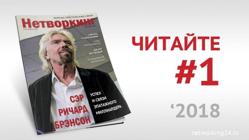 Ричард Брэнсон на обложке журнала "Нетворкинг по-русски"