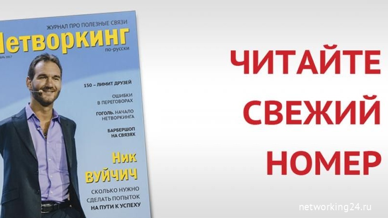 Вышел свежий номер журнала "Нетворкинг по-русски"