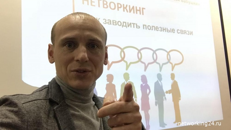 Алексей Бабушкин провел мастер-класс по нетворкингу в Москве