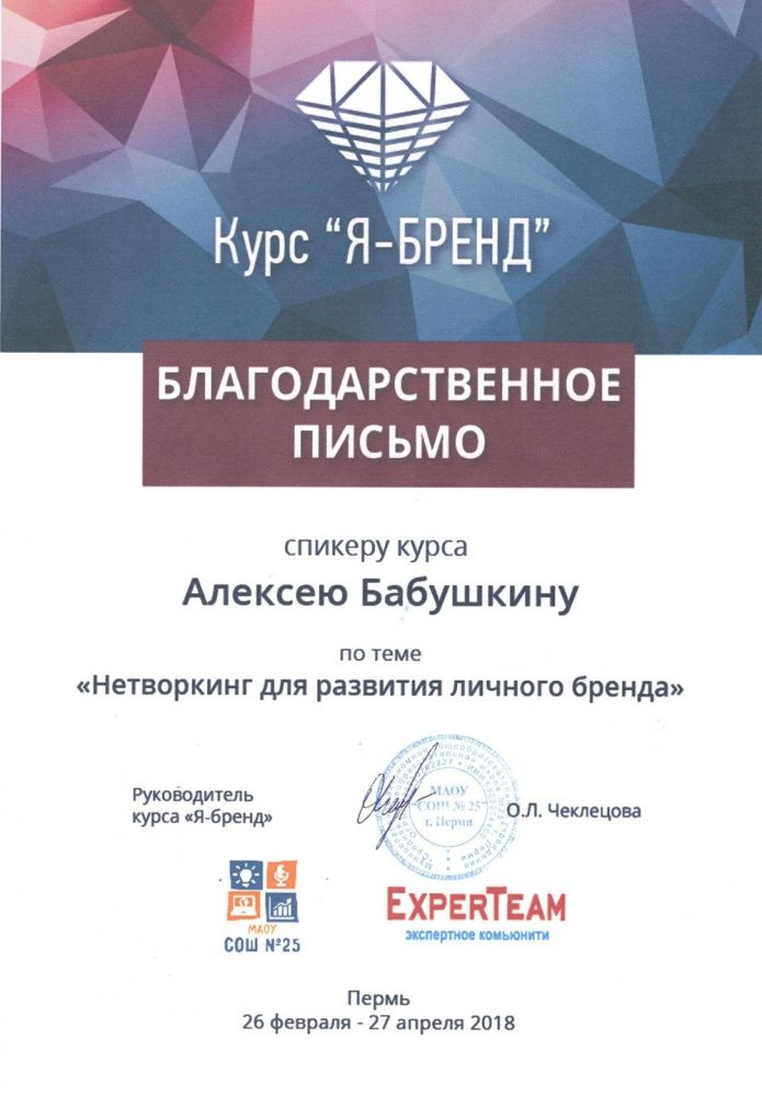 Благодарность бизнес-тренеру Алексею Бабушкину за тренинг по нетворкингу