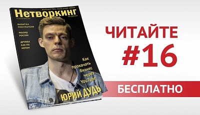 Журналу "Нетворкинг по-русски" 2 года