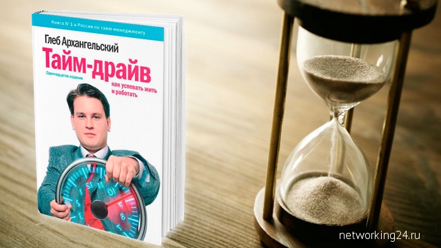 Книгу Глеба Архангельского Тайм-Менеджмент