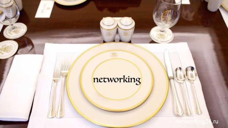 Что такое Networking и с чем его едят?
